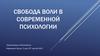 Свобода воли в современной психологии