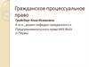 Гражданское процессуальное право