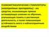 Психометаболические стимуляторы (ноотропные препараты)
