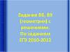 Задания B6, B9 (геометрия) с решениями. По заданиям ЕГЭ 2010-2012 годов
