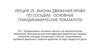 Законы движения крови по сосудам. Основные гемодинамические показатели