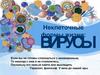 Неклеточные формы жизни: вирусы
