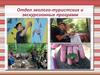 Отдел эколого-туристских и экскурсионных программ