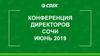 Конференция директоров СДЭК