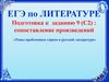 ЕГЭ по литературе. Подготовка к заданию 9 (С2): сопоставление произведений