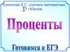 Проценты. Скидки