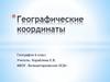 Географические координаты