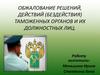 Обжалование решений, действий (бездействия) таможенных органов и их должностных лиц
