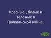 Красные, белые и зеленые в Гражданской войне