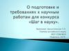 Требования к научным работам для конкурса «Шаг в науку»