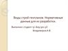 Виды стройгенпланов. Нормативные данные для их разработки