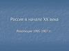 Россия в начале ХХ века. Революция 1905-1907 годов