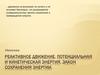 Реактивное движение. Потенциальная и кинетическая энергия. Закон сохранения энергии