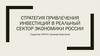 Стратегия привлечения инвестиций в реальный сектор экономики России