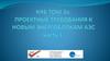 КЯБ. Том 3a: проектные требования к новым энергоблокам АЭС. Часть 1