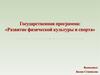 Государственная программа: «Развитие физической культуры и спорта»