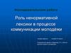 Роль ненормативной лексики в процессе коммуникации молодёжи