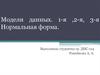 Модели данных. 1-я ,2-я, 3-я Нормальная форма