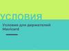 Инструкция по использованию бонусных карт. Условия для держателей Mavicard