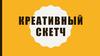 Креативный скетч
