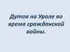 Дутов А. И. на Урале во время гражданской войны