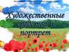 Художественные средства и портрет