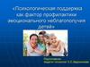 Психологическая поддержка как фактор профилактики эмоционального неблагополучия детей