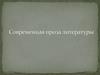 Современная проза