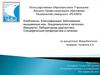 Клебсиеллы. Классификация. Заболевания, вызываемые ими.  Микробиология