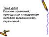 Решение уравнений, приводимых к квадратным методом введения новой переменной