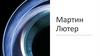 Мартин Лютер
