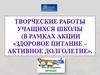 Творческие работы учащихся школы в рамках акции «Здоровое питание – активное долголетие»
