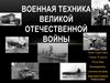 Военная Техника великой отечественной войны