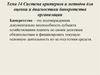 Система критериев и методов для оценки и диагностики банкротства организации