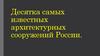 Десятка самых известных архитектурных сооружений России