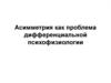 Асимметрия как проблема дифференциальной психофизиологии
