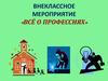 Внеклассное мероприятие «Всё о профессиях»