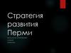 Стратегия развития Перми