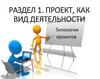 Проект, как вид деятельности. Типология проектов