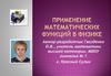 Применение математических функций в физике
