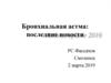 Бронхиальная астма: последние новости