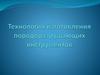 Технология изготовления породоразрушающих инструментов.  Назначение и классификация породоразрушающих инструментов