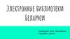 Электронные библиотеки Беларуси