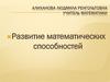 Развитие математических способностей у школьников