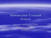 Пресмыкающиеся Тульской области.  7 класс