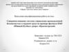 Выпускная квалификационная работа: Совершенствование системы управления промышленной безопасностью и охраной труда