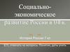 Социально-экономическое развитие  России в XVII в. Вопрос и задания по атласу. (7 класс)