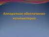 Аппаратное обеспечение компьютеров