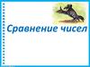 Сравнение чисел