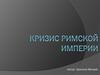 Кризис Римской Империи